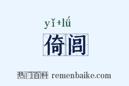 倚闾是什么意思的图片
